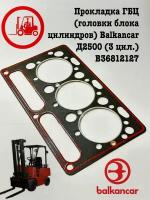 Прокладка ГБЦ (головки блока цилиндров) Balkancar Д2500 (3 цил.) B36812127
