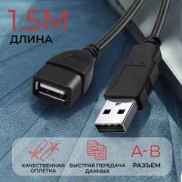 Удлинитель кабеля USB для компьютера 1,5 метра, AMFOX, шнур A - B 