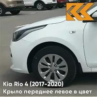 Крыло переднее левое в цвет кузова Kia Rio 4 Киа Рио (2017-) PGU - WHITE CRYSTAL - Белый