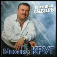 Виниловая пластинка Bomba Music Михаил Круг – Я Прошел Сибирь (2LP, coloured vinyl)