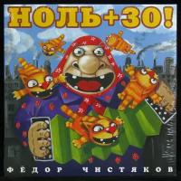 Виниловая пластинка Bomba Music Федор Чистяков – Ноль + 30!