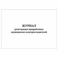 (1 шт.), Журнал регистрации предрейсовых медицинских осмотров водителей (10 лист, полист. нумерация)