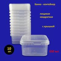 Банка квадратная пластиковая 650 мл с крышкой, 10 шт