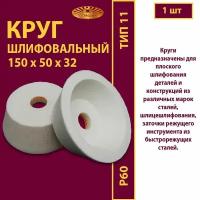 Круг шлифовальный ЧК 150 х 50 х 32 25А 60 (L-K) 7 V 32 W-10 (1 шт)