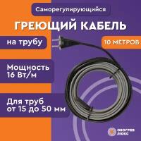 Саморегулирующийся греющий кабель Lite на трубу 10 м 160 Вт