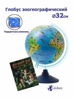 Globen Глобус Земли зоогеографический детский, диаметр 32см. + Развивающий атлас 