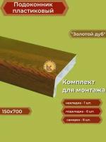 Подоконник пластиковый 150х700 мм Золотой дуб + комплект для монтажа (заглушка-1шт, подкладки 28х5-3шт, 32х3-3шт, саморезы 3.8х65-8шт)