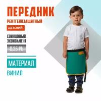 Передник детский рентгенозащитный Pb 0.35 мм винил (20х25)