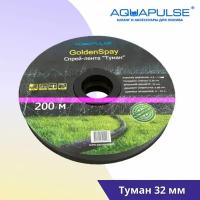 Спрей лента Aquapulse Туман 32mm - 25м