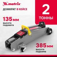 Домкрат подкатной гидравлический matrix 51028