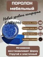 Поролон мебельный EHR4040 2000*800*100 мм