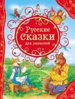 Книга Росмэн Русские сказки для малышей, ВЛС