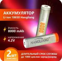 Аккумулятор li ion 18650/ 4,2V, 8000mAh / литий ионная аккумуляторная батарея HANGLANG/2шт