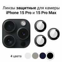 Линзы (стекла) для защиты камеры iPhone 15 Pro / 15 Pro Max Черные