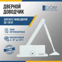 Доводчик дверной морозостойкий DORF, до130 кг, белый, L8225_white