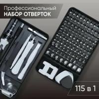 Профессиональный набор отверток и инструментов для точных работ 117 в 1 / ремонт электроники / телефона/ планшета /с гибким удлинителем / подарок