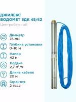 ДЖИЛЕКС Насос погружной скважинный ДЖИЛЕКС водомет ЗДК 45/42, 45 л/мин, Н-42 м, d-76 мм, каб. 20 м. Насос для скважин центробежный