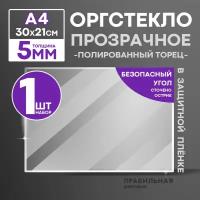 Оргстекло прозрачное А4, 5 мм. - 1 шт. (прозрачный край, защитная пленка с двух сторон)