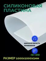 Силиконовая пластина термостойкая 5мм 200х200 (прозрачная) / Уплотнительная прокладка /детали из силикона