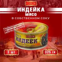 Мясо индеек в собственном соку, ГОСТ, Совок, 3 шт. по 325 г