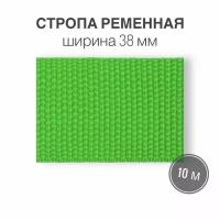 Стропа текстильная ременная лента, ширина 38 мм, салатовый, длина 10 м (плотность 21 гр/м2)