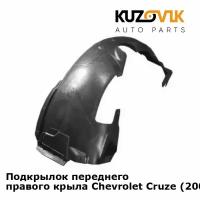 Подкрылок переднего правого крыла Chevrolet Cruze (2009-)