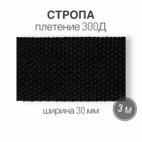 Стропа текстильная ременная лента, ширина 30 мм, (плетение 300Д), черный, 3м