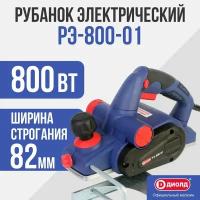 Сетевой электрорубанок диолд РЭ-800-01, 800 Вт синий