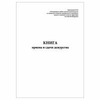 (1 шт.), Книга приема и сдачи дежурства (Приложение № 63) (40 лист, полист. нумерация)