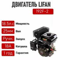 Двигатель LIFAN 192F-2 18A (18.5 л.с., 4-хтактный, одноцилиндровый, с воздушным охлаждением, вал 25мм, объем 459см³, ручная система запуска, катушка 18А, вес 36 кг)