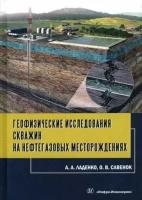 Савенок, Ладенко - Геофизические исследования скважин на нефтегазовые месторождения