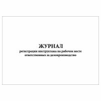 (1 шт.), Журнал регистрации инструктажа на рабочем месте ответственных за делопроизводство (50 лист, полист. нумерация)