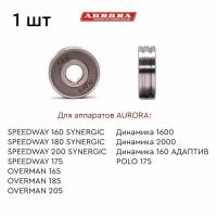 Ролик AURORA AL 1.0-1.2мм (для SPEEDWAY SYN 160,180,200 / OVERMAN 165,185,205 / динамика 1600,2000,160 адаптив )