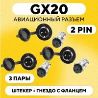 Авиационный разъем GX20 штекер + гнездо с фланцем (DF20, 2 pin, папа+мама, комплект 3 пары)