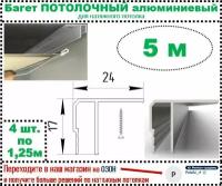 Потолочный багет алюминиевый для натяжного потолка, 5 м