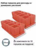 Горшки для рассады и цветов, комплект из 2-ух наборов по 10 горшков на общих поддонах (20 горшков и 2 поддона), терракотовые