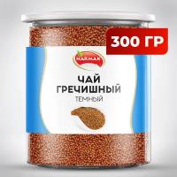 Чай Гречишный Чай Ку Цяо Narmak PREMIUM 300гр. Чай без кофеина, из татарской гречихи. Гранулированный чай / Женский чай