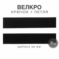 Контактная лента липучка велкро, пара петля и крючок, 20 мм, цвет черный, 10м