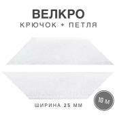 Контактная лента липучка велкро, пара петля и крючок, 25 мм, цвет белый, 10м