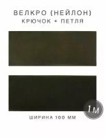 Контактная лента липучка велкро, пара петля и крючок, 100 мм, нейлон, цвет хаки, 1м