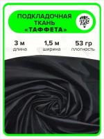 Подкладочная ткань Таффета 190Т цвет черный, отрез 3х1,5 м