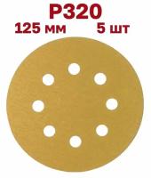 Шлифовальные круги на липучке 125 мм, Р320, 5 шт