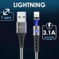 Кабель USB для телефона магнитный с индикатором Lightning, WALKER, WC-775, 3.1 А, usb провод на айфон, шнур для зарядки на iphone, аксессуар, серый