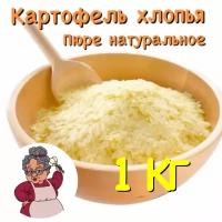 Картофельное пюре быстрого приготовления, 1000 гр, Бабка с грядки