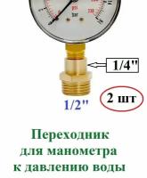 Переходник для манометра 2 шт