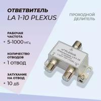 Ответвитель телевизионный PLEXUS LA1-10