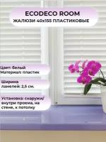 Жалюзи 40х155 горизонтальные ECODECO ROOM белый пластик