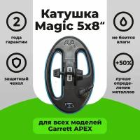 Катушка Magic 5x8