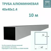 Алюминиевая труба квадратная 40х40х1,4 / 10 м