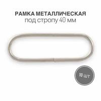 Рамка металлическая (кольцо овальное, ручкодержатель, пряжка однощелевая) 40мм, толщина 2,1 мм, никель, 10 шт